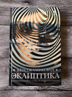 Бенджамин Вуд: Эклиптика