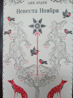 Лия Арден: Невеста Ноября