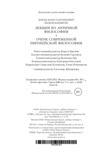 Мамардашвили Мераб Константинович: Лекции по античной философии. Очерк современной европейской философии