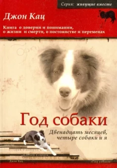 Джон Кац: Год собаки. Двенадцать месяцев, четыре собаки и я