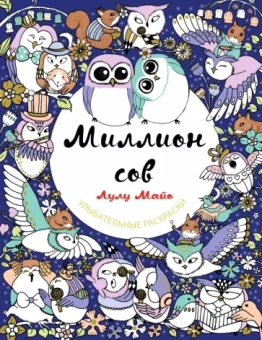 Лулу Майо: Миллион сов