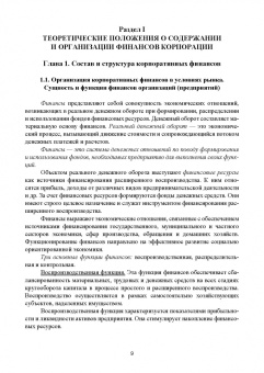 Сергей Каледин: Корпоративные финансы. Учебник