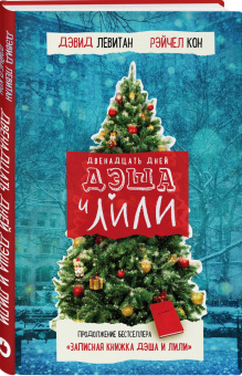 Левитан, Кон: Двенадцать дней Дэша и Лили