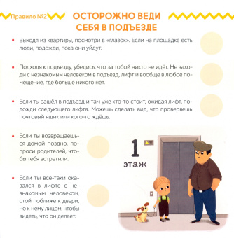 Ю. Соколова: Книга с наклейками. Осторожно:  незнакомец! Правила поведения с незнакомыми людьми