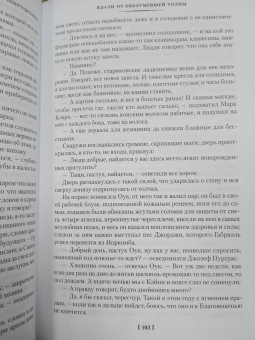 Томас Гарди: Вдали от обезумевшей толпы. В краю лесов