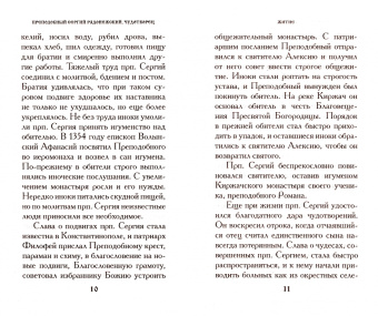 Преподобный Сергий Радонежский чудотворец. Житие. Акафист
