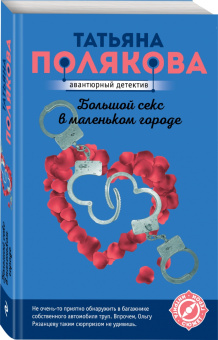 Татьяна Полякова: Большой секс в маленьком городе