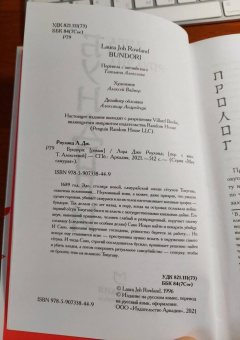 Лора Роулэнд: Бундори