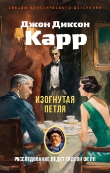 Джон Диксон  Карр: Изогнутая петля