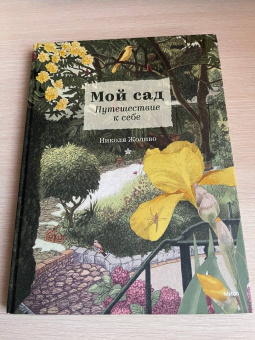 Николя Жоливо: Мой сад. Путешествие к себе