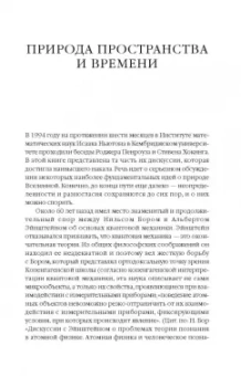 Хокинг, Пенроуз: Природа пространства и времени