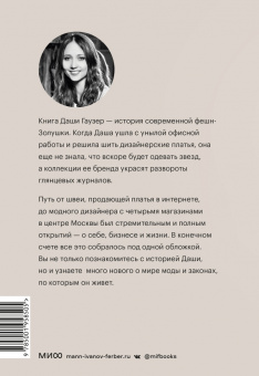 Даша Гаузер: Dasha Gauser. ДНК моды. Как стать fashion-дизайнером своего бренда