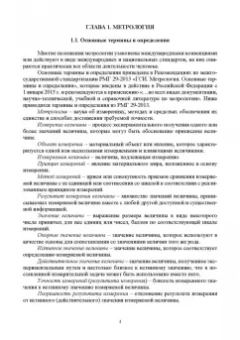 Леонов, Шкаруба, Карпузов: Метрология, стандартизация и сертификация. Учебник для СПО
