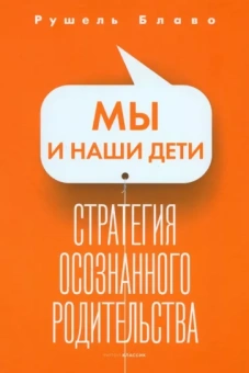 Рушель Блаво: Мы и наши дети. Стратегия осознанного родительства