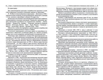 Федякин, Горбунов, Федякин: Хрестоматия по истории транспорта России. 1945–1991 гг. Учебное пособие
