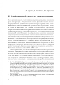 Емельянов, Ефремов, Калмыкова: Цифровая трансформация и государственное управление. Научно-практическое пособие