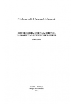 Волкогон, Еремеева, Ледовской: Прогрессивные методы синтеза нанокристаллических порошков. Монография