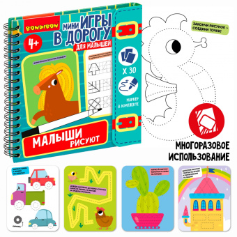 Мини-игры в дорогу. Малыши рисуют 2
