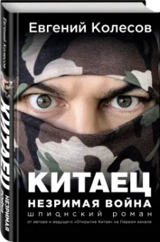 Евгений Колесов: Китаец. Незримая война