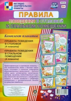 Комплект плакатов. Правила поведения в столовой и спальном помещении. ФГОС. ФГОС ДО