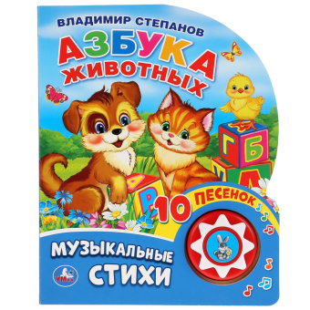 В. А. Степанов: "Умка". Азбука животных. В. Степанов (1 кн. 10 пеcенок). Формат:  160х200мм, 10 карт. стр. в кор.24шт