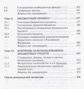 Ирина Мысляева: Государственные и муниципальные финансы. Учебник