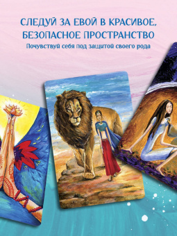 Екатерина Каменская: Ева. Метафорические открытки с любовью и заботой о себе и тех, кто рядом