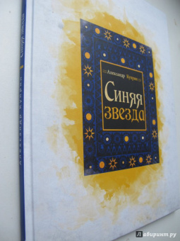Александр Куприн: Синяя звезда
