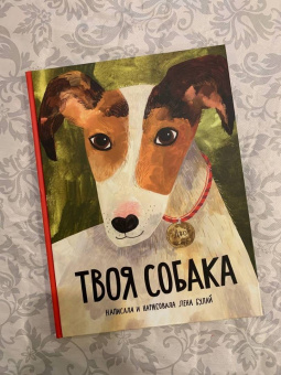Елена Булай: Твоя собака