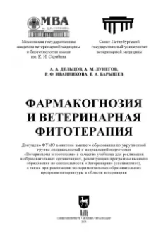 Дельцов, Лунегов, Иванникова: Фармакогнозия и ветеринарная фитотерапия. Учебник для вузов