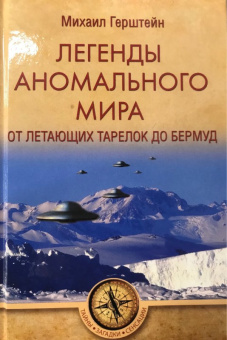 Михаил Герштейн: Легенды аномального мира. От "летающих тарелок" до Бермуд