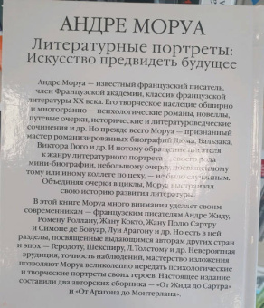 Андре Моруа: Литературные портреты. Искусство предвидеть будущее