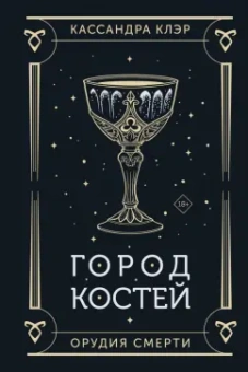 Кассандра Клэр: Город костей