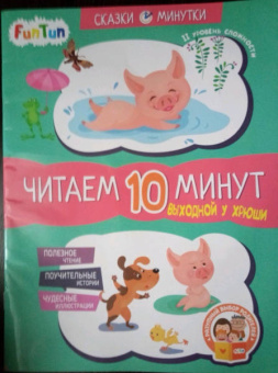 Екатерина Федорова: Выходной у Хрюши. Читаем 10 минут. 2-й уровень сложности