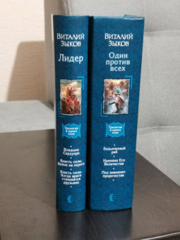 Виталий Зыков: Один против всех