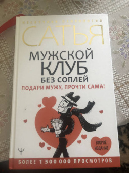 Сатья: Мужской клуб без соплей. Подари мужу, прочти сама!