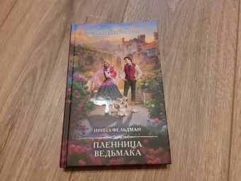 Ирина Фельдман: Пленница ведьмака