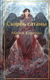 Корелли Мария: Скорбь сатаны