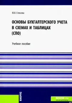 Юлия Стексова: Основы бухгалтерского учета в схемах и таблицах. Учебное пособие
