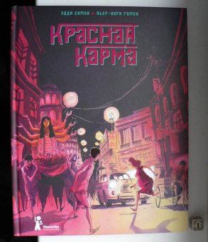 Эдди Симон: Красная карма