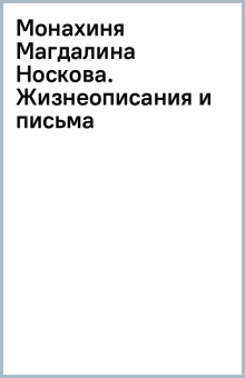Монахиня Магдалина (Носкова). Жизнеописание и письма Д. Г. и А. А. Бурылиным
