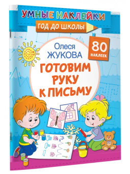 Олеся Жукова: Готовим руку к письму
