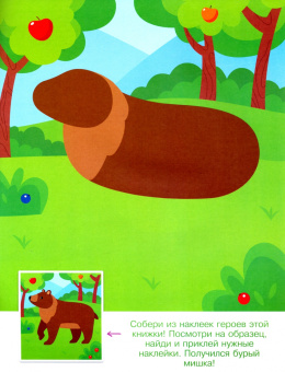 Конструктор из наклеек. Леесные обитатели