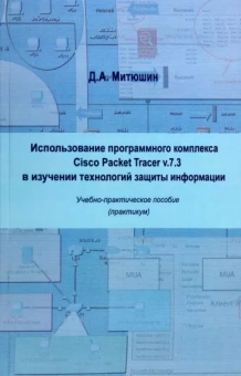 Дмитрий Митюшин: Использование программного компилятора Cisco Packet Tracer v.7.3