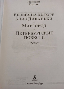 Николай Гоголь: Вечера на хуторе близ Диканьки. Миргород. Петербургские повести
