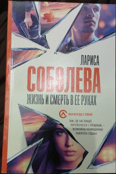 Лариса Соболева: Жизнь и смерть в ее руках