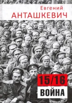 Евгений Анташкевич: В седле. 15/16 война