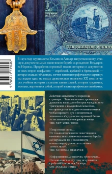 Коллинз Ларри, Лапьер Доминик: О Иерусалим!
