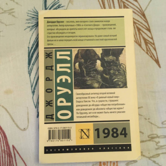 Джордж Оруэлл: 1984