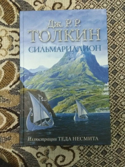Толкин Джон Рональд Руэл: Сильмариллион